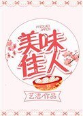 《美味佳人》