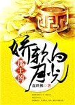 《郡王的娇软白月光》