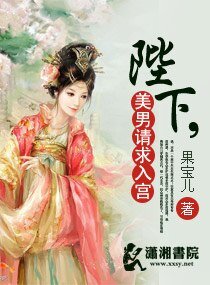 《陛下,美男請求入宮/一代女皇之陛下威武》