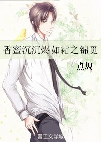 (香蜜同人)香蜜沉沉烬如霜之锦觅