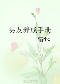 《男友养成手册》