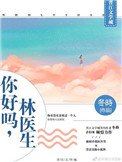 《你好吗,林医生》