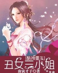 《酷拽重生:醜女三小姐》