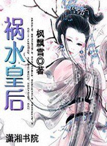 《祸水皇后》