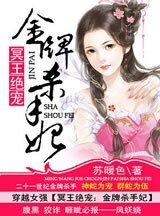 《冥王绝宠:金牌杀手妃/凤惊天下:金牌杀手妃》