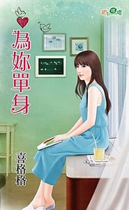 《為你單身》