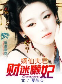 《嫡仙夫君财迷懒妃》