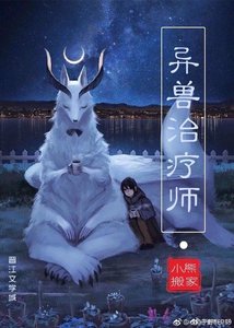 异兽治疗师