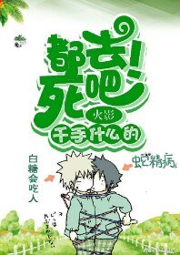 （火影同人）[火影]千手什么的都去死吧!