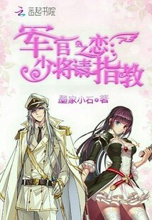 《军官之恋:少将请指教》