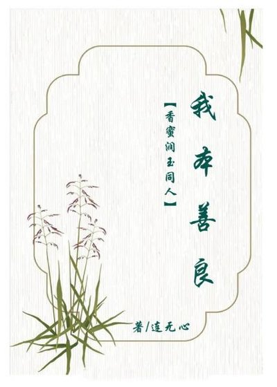 《(香蜜同人)香蜜潤玉同人我本善良》