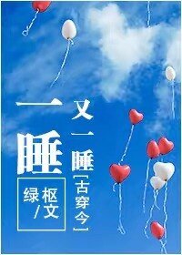 《一睡又一睡(古穿今)》