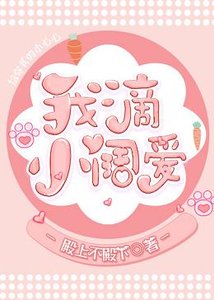《我滴小闊愛》