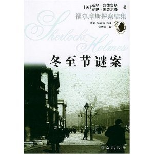 《冬至节谜案(福尔摩斯探案全集续集/短篇集)》