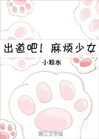 《出道吧!麻煩少女》