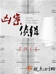《凶案侦缉》