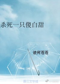 杀死一只傻白甜