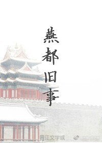 《燕都舊事》