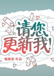 《請您更新我!》
