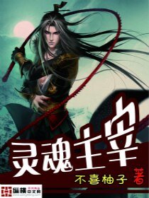 《灵魂主宰》