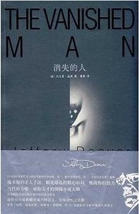 《消失的人(神探林肯萊姆系列)》
