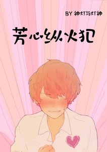 《芳心纵火犯》
