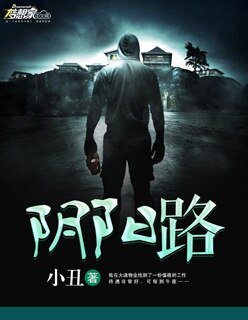 《陰陽路》