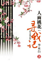 《人面桃花:尋我記》