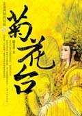 女皇神慧与大臣的宫闱爱恋:菊花台
