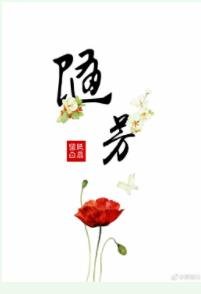 《随芳》