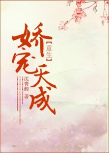 《嬌寵天成》
