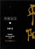 《平阳公主》