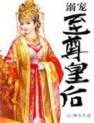 《溺宠至尊皇后》