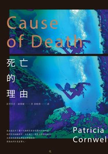 《死亡的理由(首席女法醫系列之七)》
