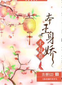 《本王身娇》