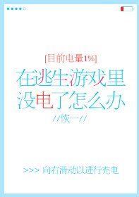 《在逃生游戏里没电了怎么办》