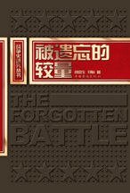 《被遺忘的較量(出書版)》