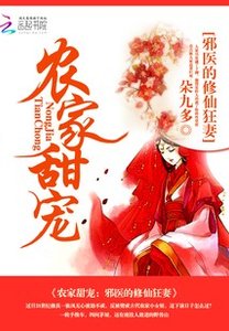 《农家甜宠:邪医的修仙狂妻》