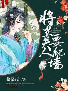 《將軍夫人要爬牆》