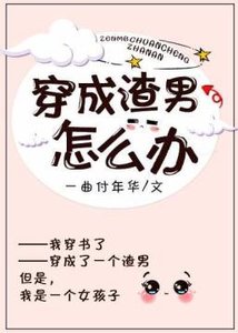 《穿成渣男怎麼辦》