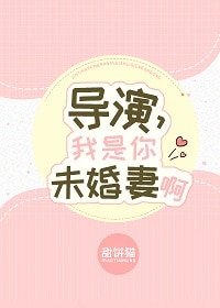 《導演,我是你未婚妻啊》