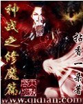 《神战之修魔篇》