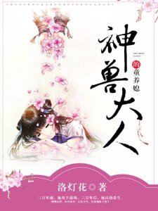 《神兽大人的童养媳》