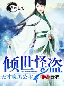 《傾世怪盜天才腹黑公主》