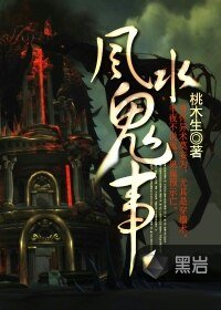 《风水鬼事》