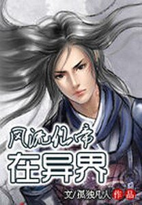 《风流仙帝在异界》