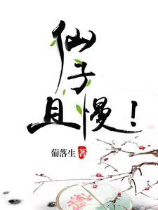 《仙子,且慢!》