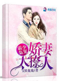 《霸少梟寵:嬌妻太撩人》