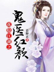 《花隐江湖之鬼医红颜》