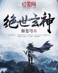《絕世玄神》